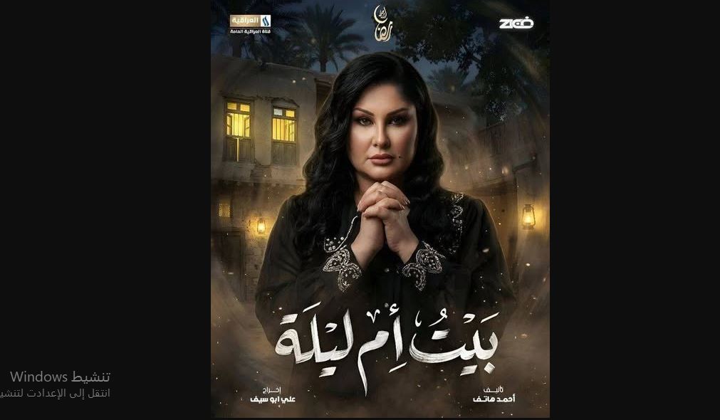 مسلسل بيت ام ليلة الحلقة 21