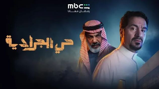 مسلسل حي الجرادية الحلقة 14