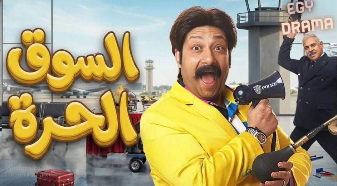 مسلسل السوق الحرة الحلقة 27
