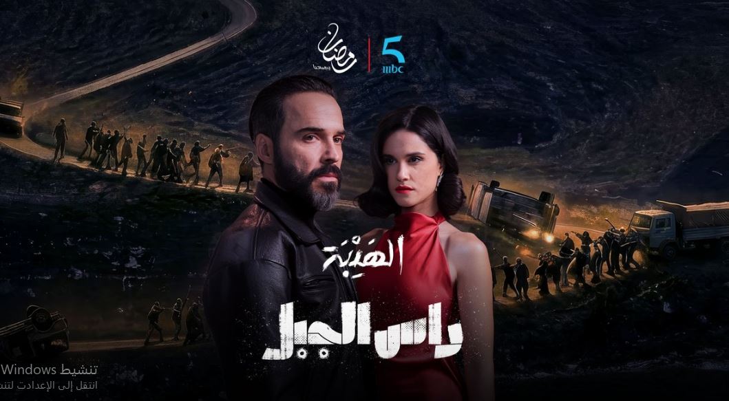 مسلسل الهيبة راس الجبل الحلقة 27