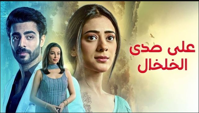 مسلسل على صدى الخلخال الحلقة 272 مدبلجة