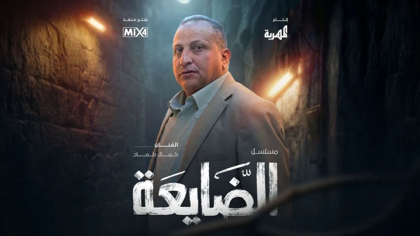 مسلسل الضايعة الحلقة 2