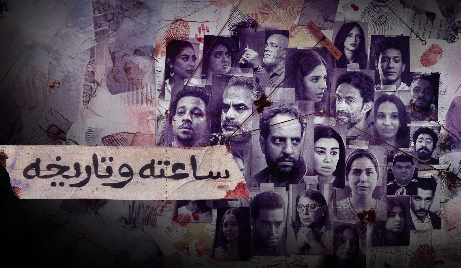 مسلسل ساعته وتاريخه الحلقة 33