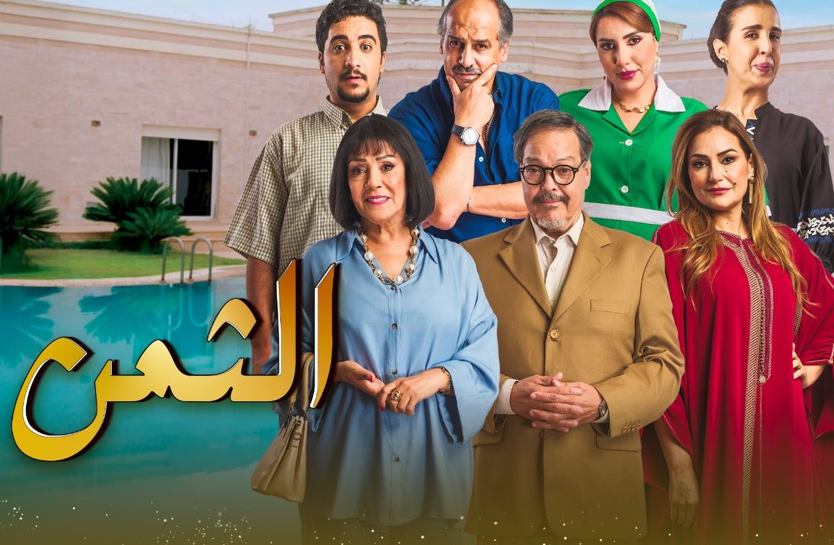 مسلسل الثمن الحلقة 4   المغربي 2026