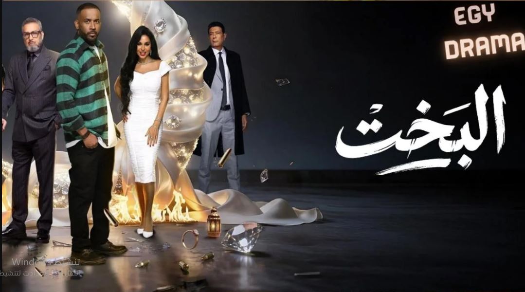 مسلسل البخت الحلقة 13