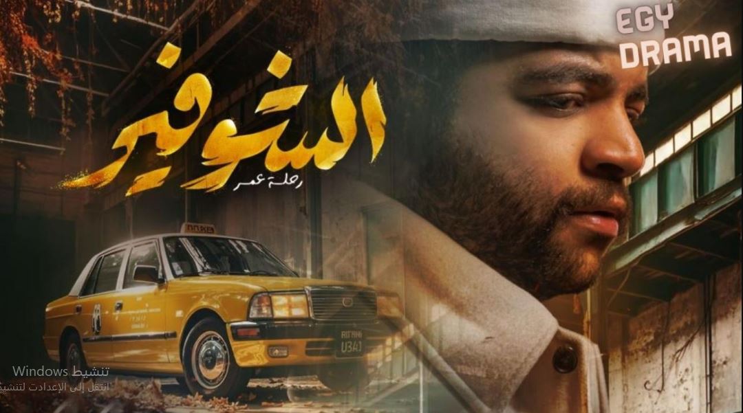 مسلسل الشوفير الحلقة 5
