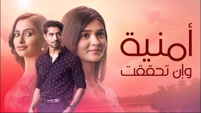 مسلسل امنية وان تحققت الحلقة 834 مدبلجة HD