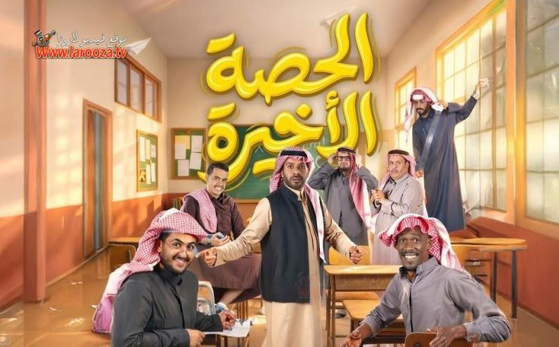 مسلسل الحصة الاخيرة الحلقة 5