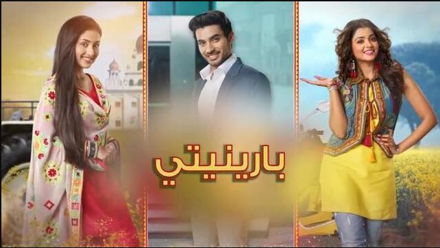 مسلسل بارينيتي الحلقة 296 مدبلجة  HD