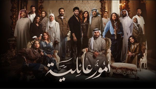مسلسل امور عائلية الحلقة 28