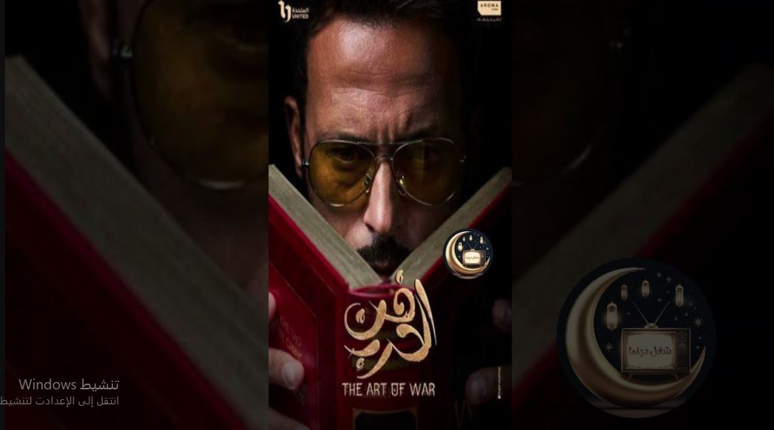 مسلسل فن الحرب الحلقة 20 العشرون
