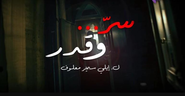 مسلسل سر وقدر الحلقة 26
