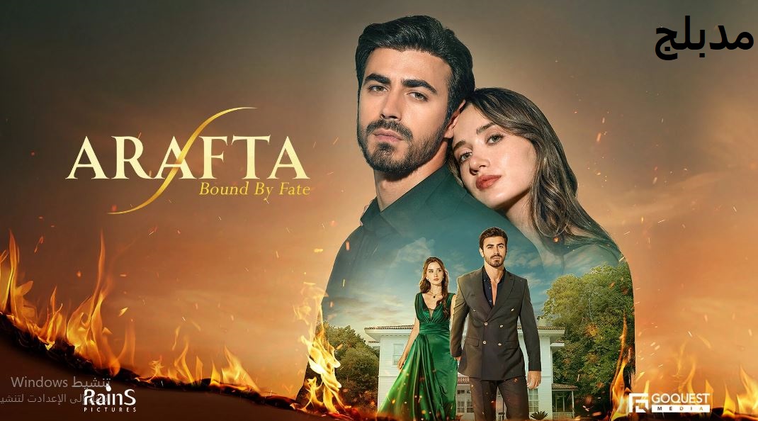 مسلسل  الاعراف مدبلج